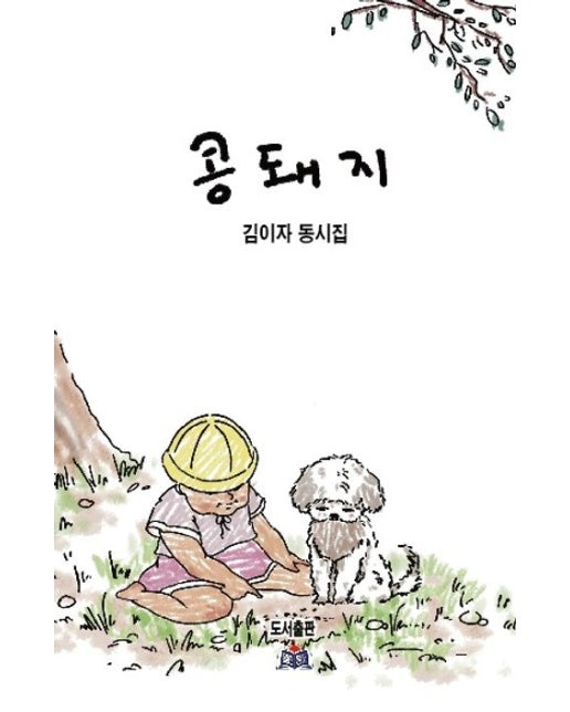 콩돼지 (김이자 동시집)