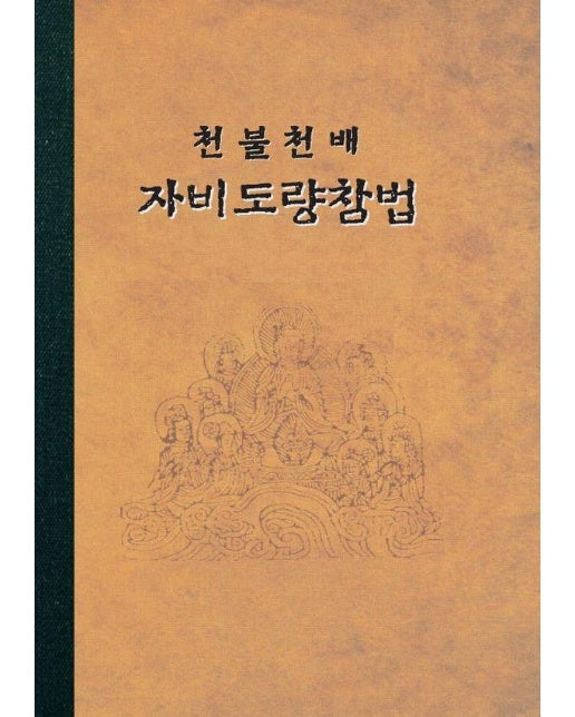 천불 천배 자비도량참법