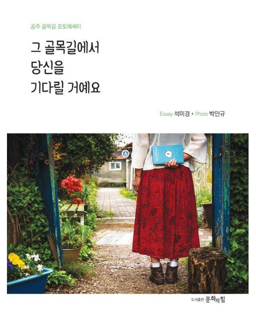 그 골목길에서 당신을 기다릴 거예요 : 공주 골목길 포토에세이