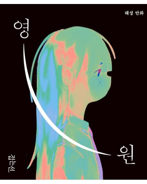 영원 (양장본 Hardcover)