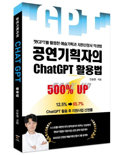 공연기획자의 ChatGPT 활용법 (쳇GPT를 활용한 예술기획과 지원신청서 작성법)