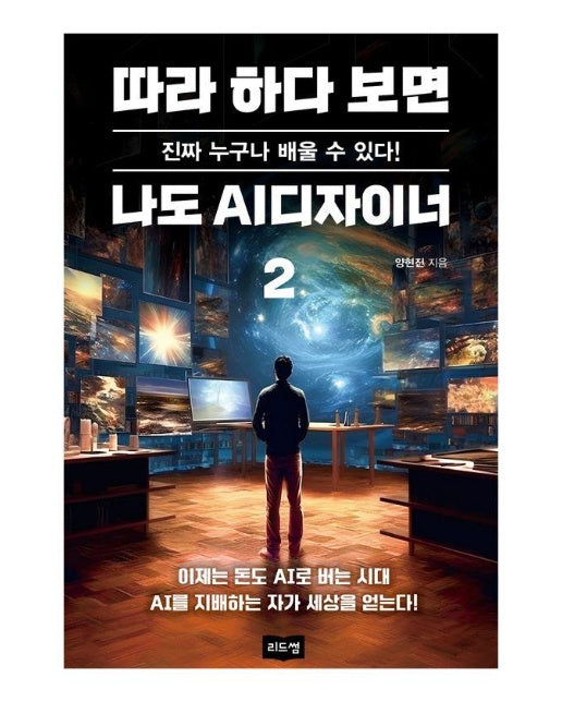 따라 하다 보면 나도 AI디자이너 2 : 진짜 누구나 배울 수 있다!