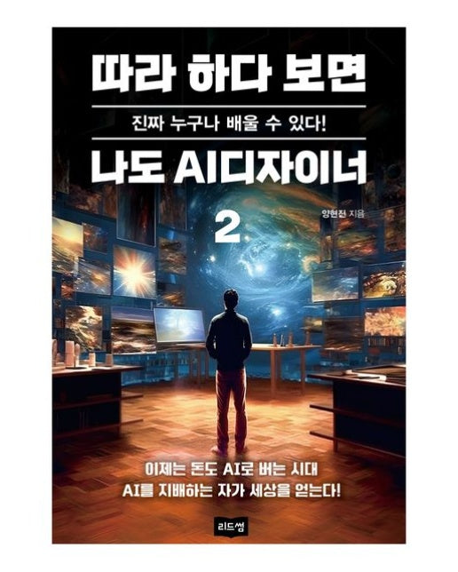 따라 하다 보면 나도 AI디자이너 2 (진짜 누구나 배울 수 있다!)