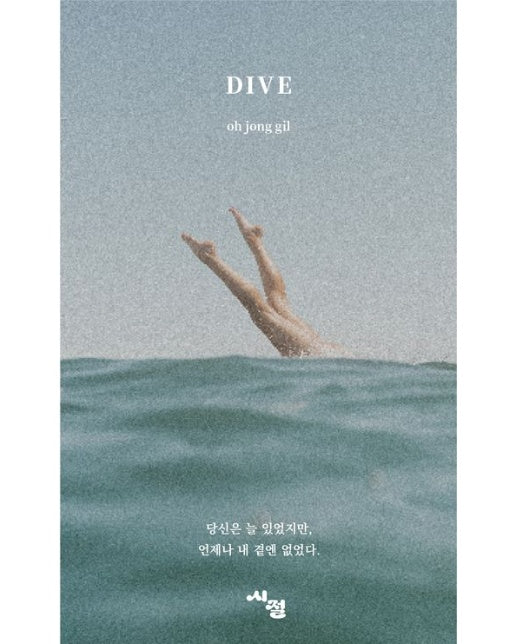 Dive (당신은 늘 있었지만, 언제나 내 곁엔 없었다)