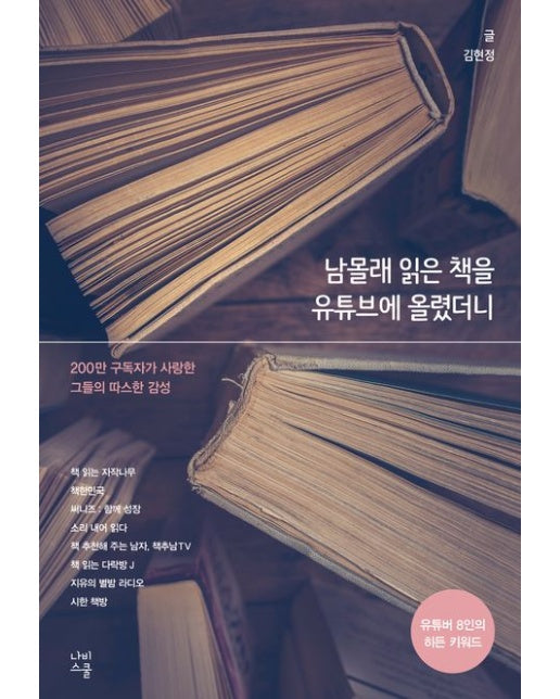 남몰래 읽은 책을 유튜브에 올렸더니 (유튜버 8인의 히든 키워드)