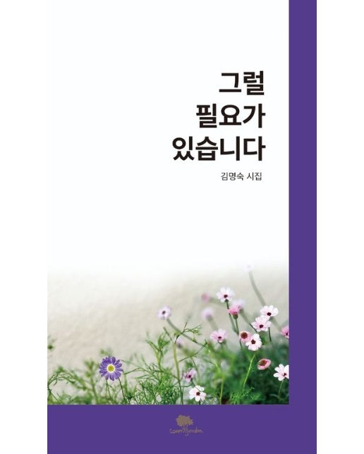 그럴 필요가 있습니다 (김명숙 시집)