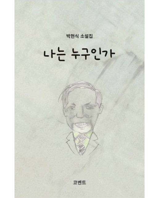 나는 누구인가