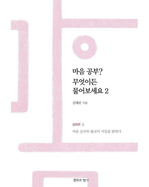 마음공부? 무엇이든 물어보세요 2 : 심화편 상, 마음 공부와 불교의 비밀을 밝힌다