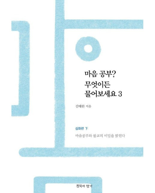 마음공부? 무엇이든 물어보세요 3 : 심화편 하권