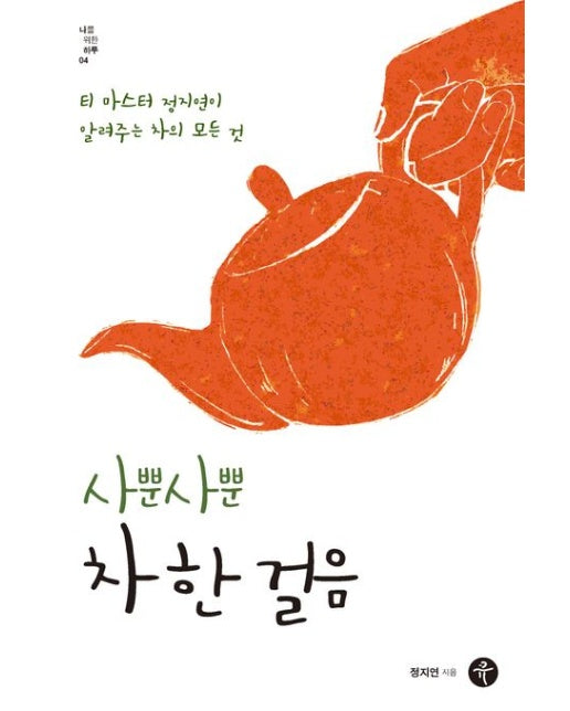 사뿐사뿐 차 한 걸음 (티 마스터 정지연 알려주는 차의 모든 것)