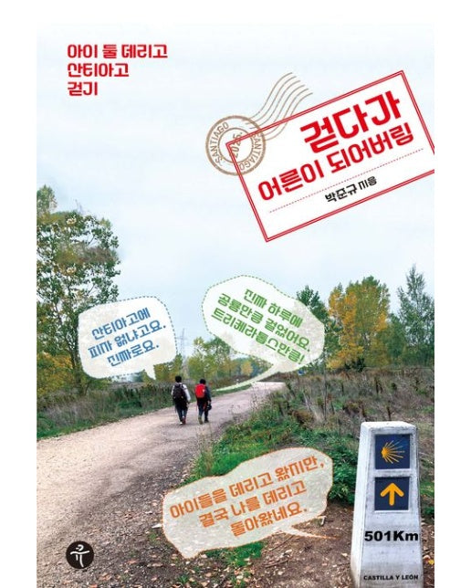 걷다가 어른이 되어버림 (아이 둘 데리고 산티아고 걷기)