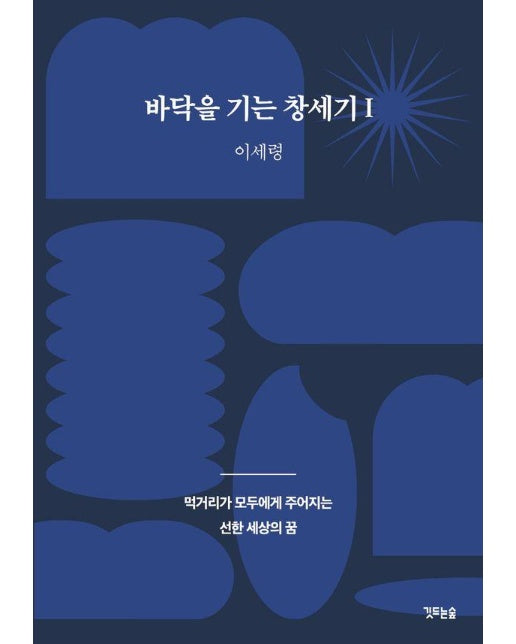 바닥을 기는 창세기 1 : 먹거리가 모두에게 주어지는 선한 세상의 꿈