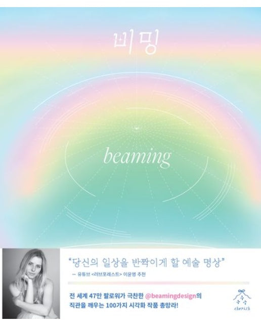 비밍 (내면의 빛을 회복하는 긍정 에너지 디자인)