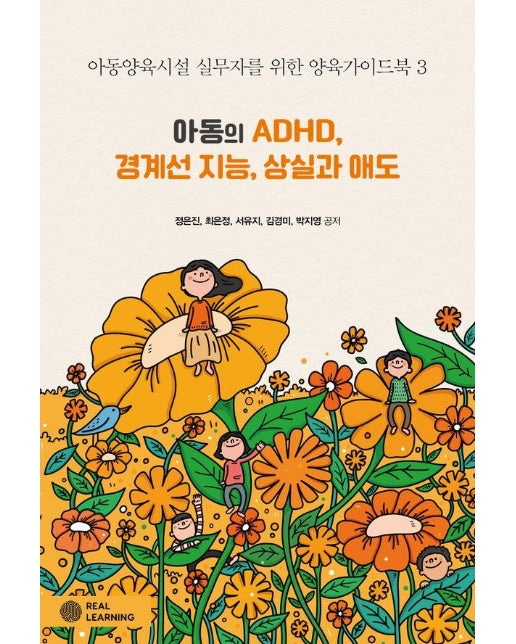 아동의 ADHD, 경계선 지능, 상실과 애도 - 리얼라이프 시리즈