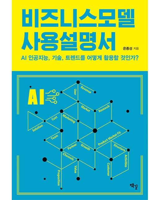 비즈니스모델 사용설명서 : AI 인공지능, 기술, 트렌드를 어떻게 활용할 것인가?