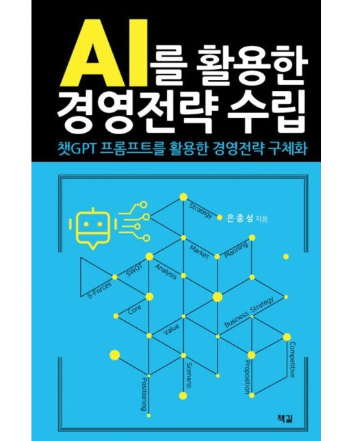 AI를 활용한 경영전략 수립 : 챗GPT 프롬프트를 활용한 경영전략 구체화 