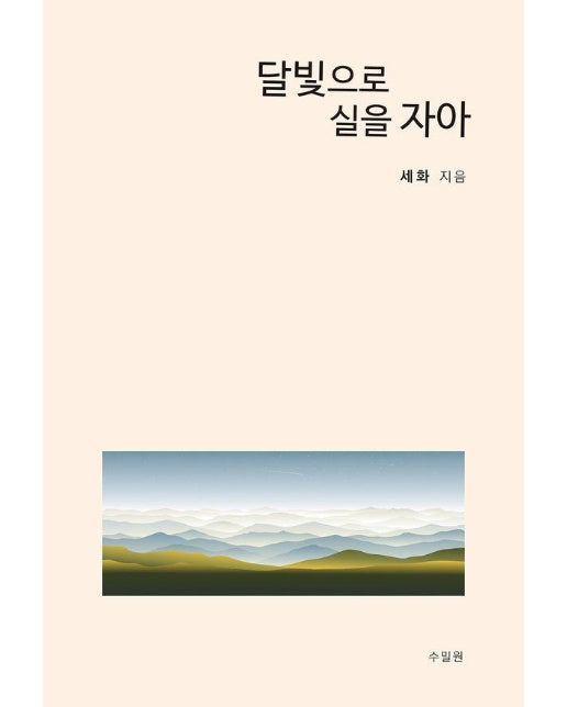 달빛으로 실을 자아