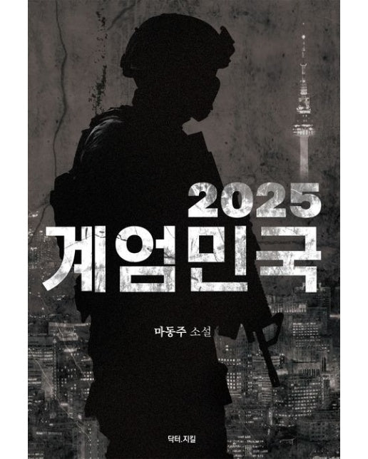 2025 계엄민국 (마동주 소설)