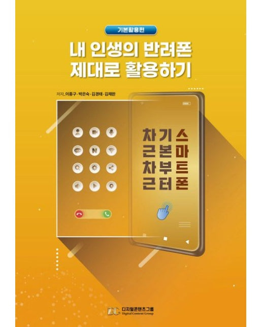 내 인생의 반려폰 제대로 활용하기 (스마트폰 기본부터 차근차근)