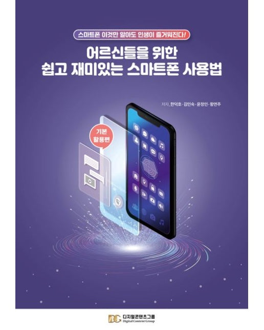 어르신들을 위한 쉽고 재미있는 스마트폰 사용법 (스마트폰 이것만 알아도 인생이 즐거워진다)