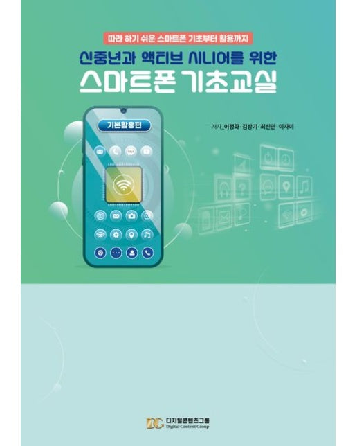 신중년과 액티브 시니어를 위한 스마트폰 기초교실 (따라 하기 쉬운 스마트폰 기초부터 활용까지)