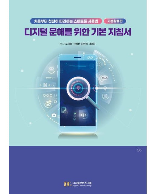 디지털 문해를 위한 기본 지침서 (처음부터 천천히 따라 하는 스마트폰 사용법)