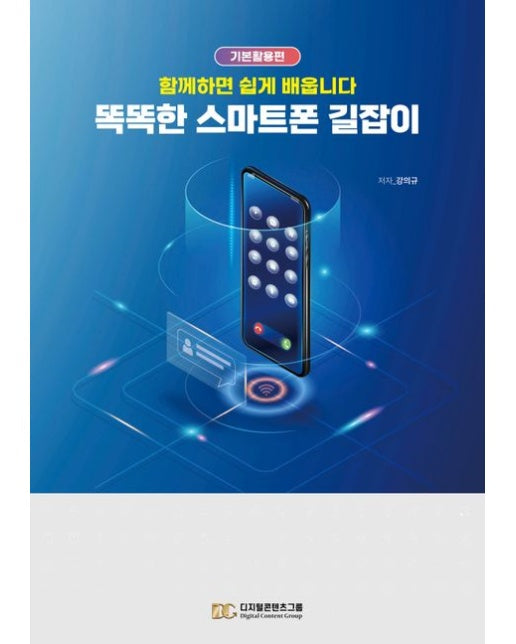똑똑한 스마트폰 길잡이 (함께하면 쉽게 배웁니다)
