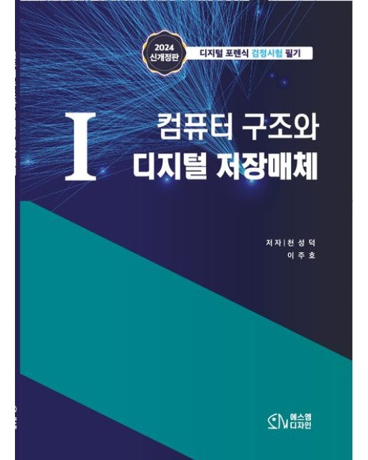 1 컴퓨터 구조와 디지털 저장매체 (디지털 포렌식 검정시험 필기)