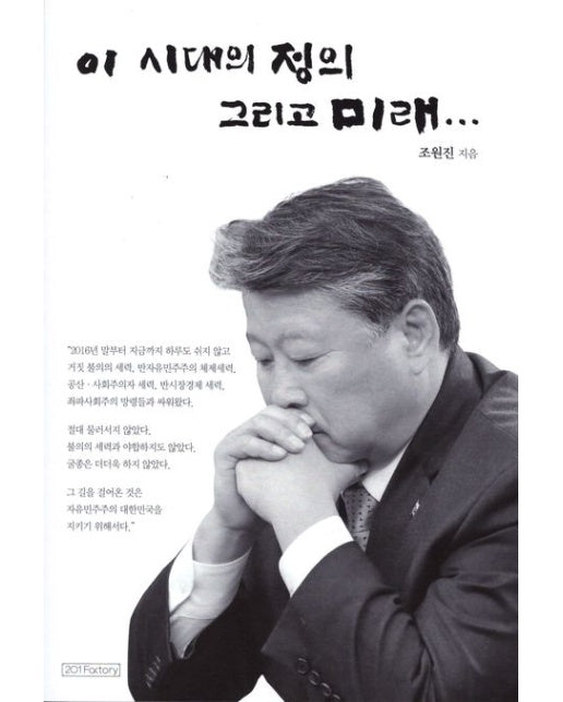 이 시대의 정의 그리고 미래...