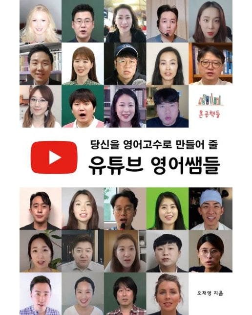 당신을 영어고수로 만들어 줄 유튜브 영어쌤들