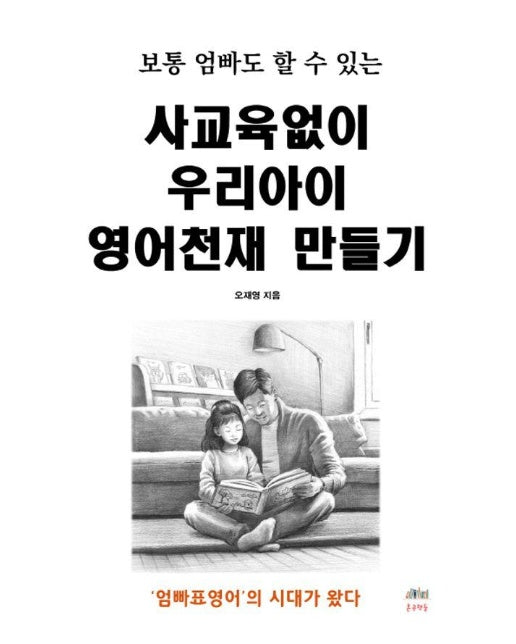 사교육없이 우리아이 영어천재 만들기 : 보통 엄빠도 할 수 있는 