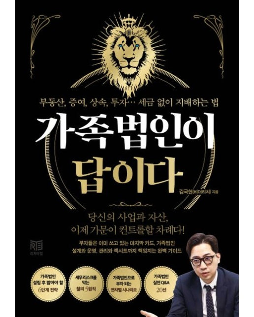 가족법인이 답이다