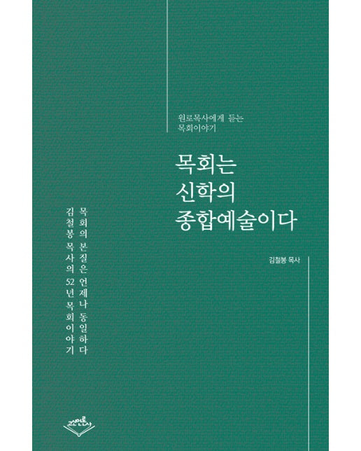 목회는 신학의 종합예술이다 : 원로목사에게 듣는 목회이야기