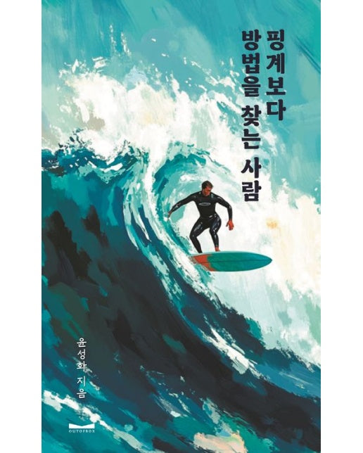 핑계보다 방법을 찾는 사람