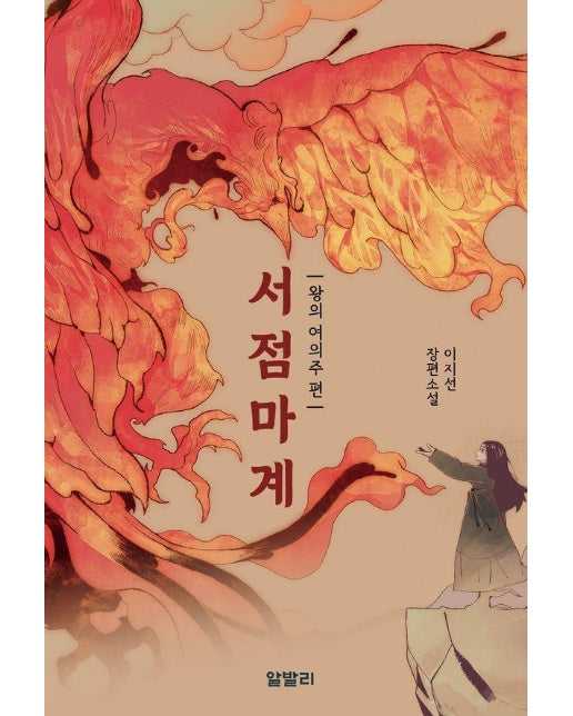 서점마계 : 왕의 여의주 편