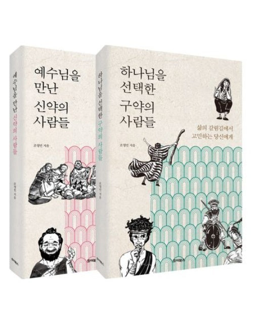성경의 사람들 시리즈 (하나님을 선택한 구약의 사람들 + 예수님을 만난 신약의 사람들 | 전 2권)