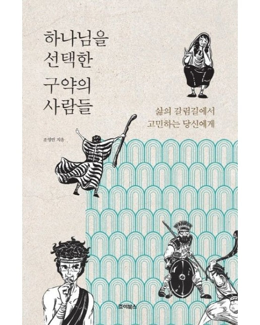 하나님을 선택한 구약의 사람들 (삶의 갈림길에서 고민하는 당신에게)