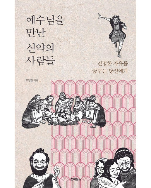 예수님을 만난 신약의 사람들 : 진정한 자유를 꿈꾸는 당신에게