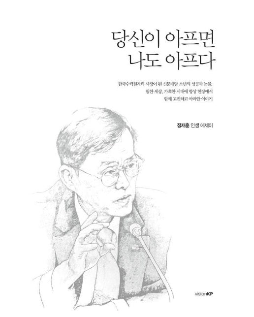 당신이 아프면 나도 아프다 : 대한상공인당 정재훈 대표의 인생 에세이