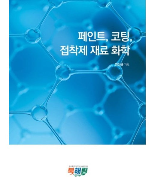 페인트, 코팅, 접착제 재료 화학