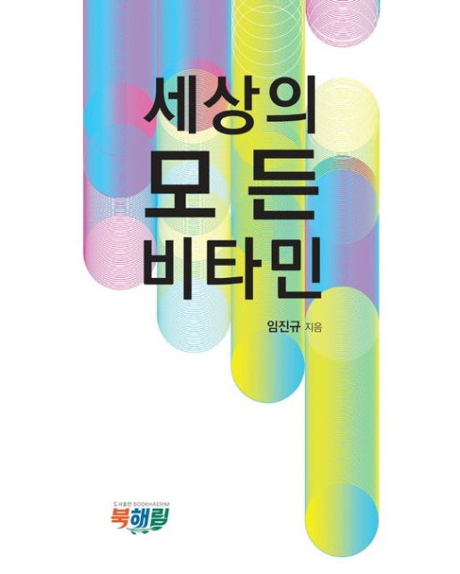 세상의 모든 비타민