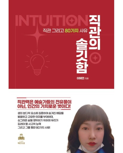 직관의 솔깃함 (직관 그리고 80가지 사유)