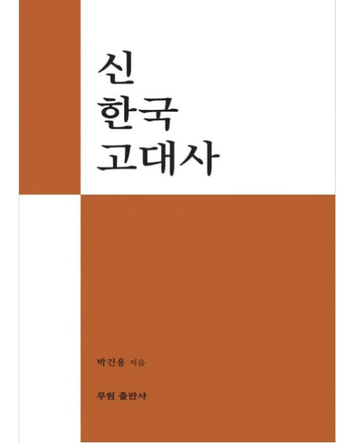 신 한국 고대사