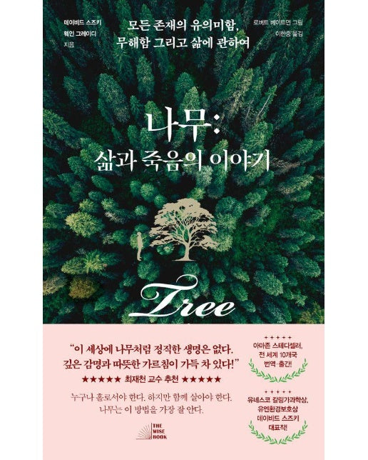 나무: 삶과 죽음의 이야기 : 모든 존재의 유의미함, 무해함 그리고 삶에 관하여