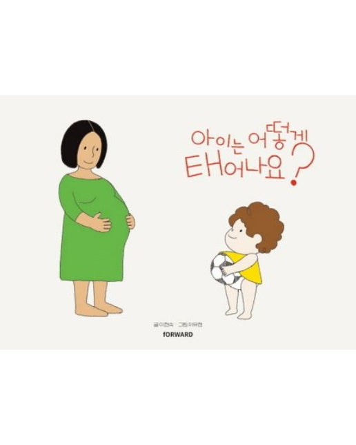 아이는 어떻게 태어나요? (양장본 Hardcover)