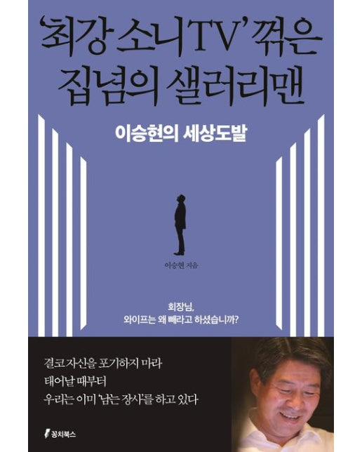 '최강 소니TV' 꺾은 집념의 샐러리맨 (이승현의 세상도발)