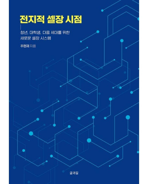 전지적 셀장 시점 : 청년, 대학생, 다음 세대를 위한 새로운 셀장 시스템