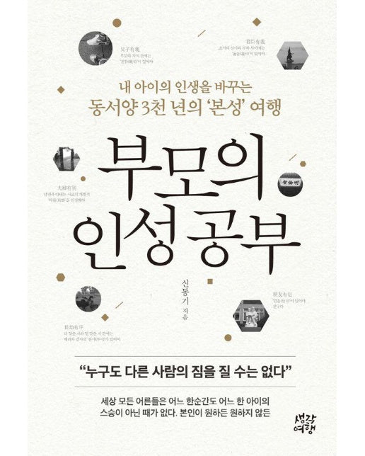 부모의 인성 공부 : 내 아이의 인생을 바꾸는 동서양 3천 년의 ‘본성’ 여행