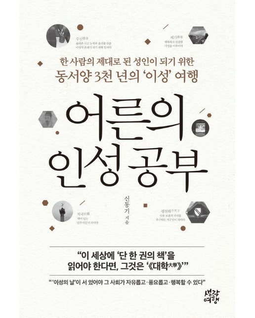 어른의 인성 공부 : 한 사람의 제대로 된 성인이 되기 위한 동서양 3천 년의 ‘이성’ 여행