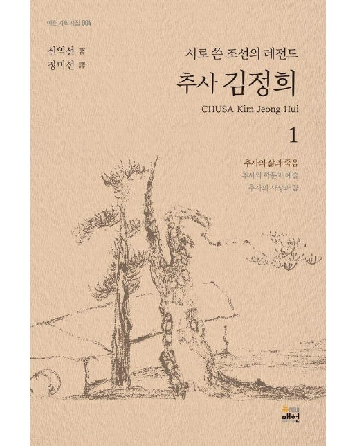 시로 쓴 조선의 레전드 추사 김정희 1 : 추사의 삶과 죽음 - 매헌기획시집 4